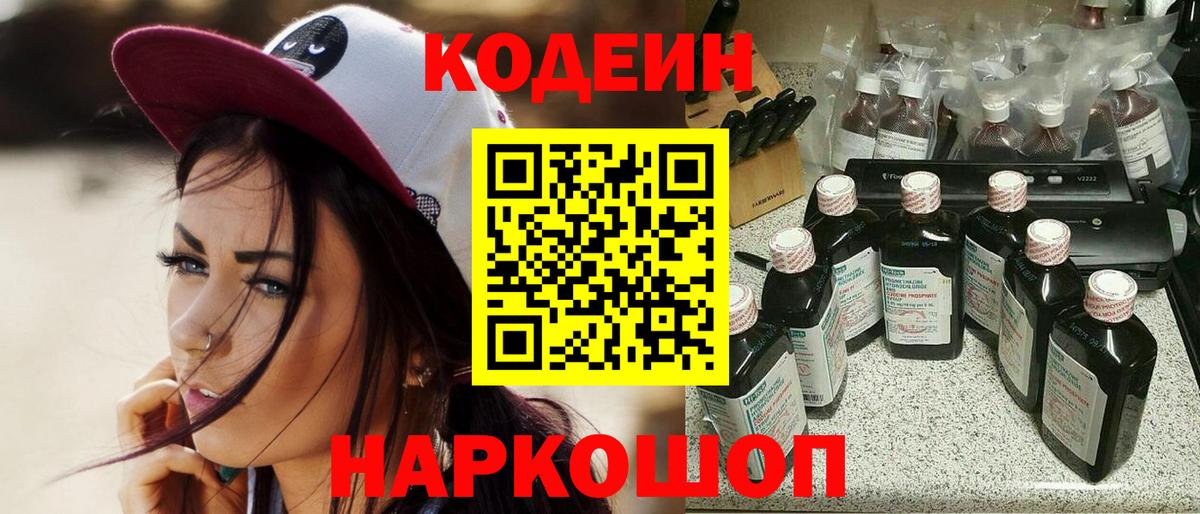 Кодеин напиток Lean (лин)  Вход с VPN  Кинешма 
